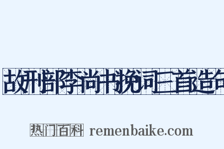 故刑部李尚书挽词三首造句是什么意思的图片